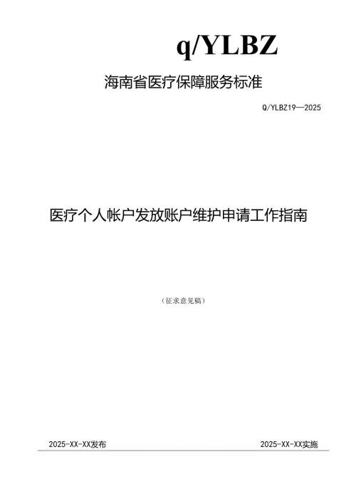 医疗个人帐户发放账户维护申请工作指南.docx