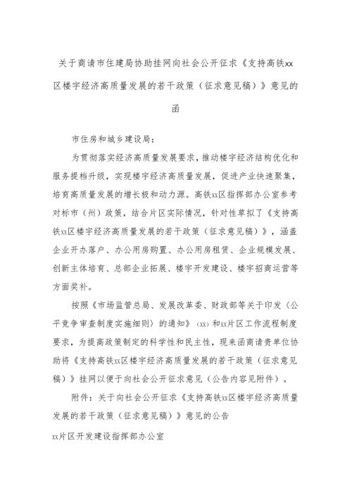 关于商请市住建局协助挂网向社会公开征求《支持高铁xx区楼宇经济高质量发展的若干政策（征求意见稿）》意见的函.docx