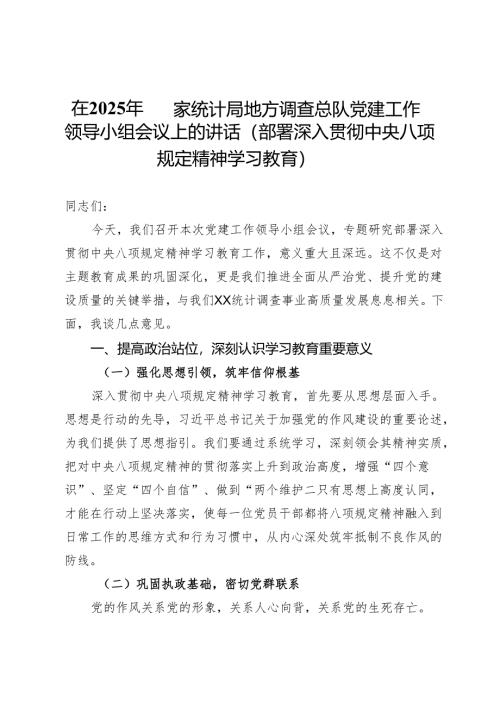 在2025年国家统计局地方调查总队党建工作领导小组会议上的讲话（部署深入贯彻中央八项规定精神学习教育）.docx