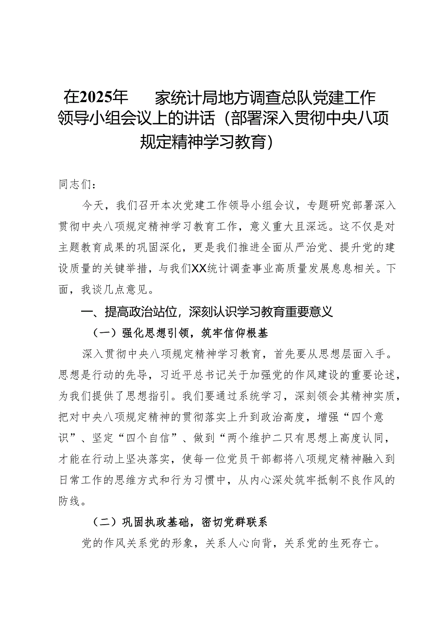 在2025年国家统计局地方调查总队党建工作领导小组会议上的讲话（部署深入贯彻中央八项规定精神学习教育）.docx_第1页