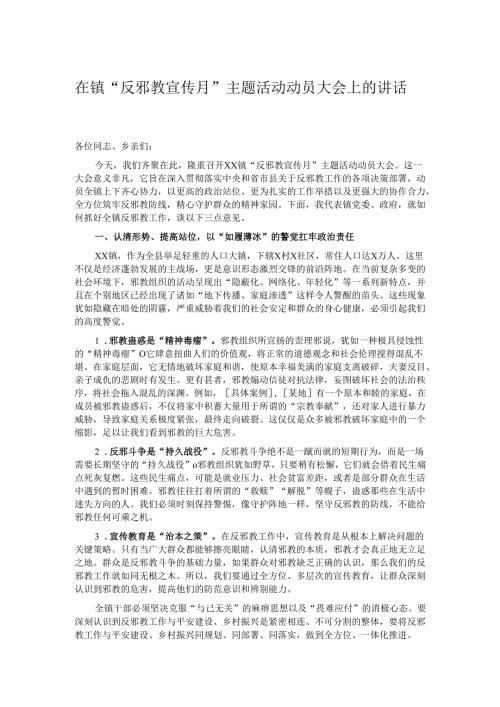 在镇“反邪教宣传月”主题活动动员大会上的讲话.docx
