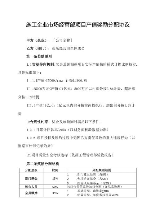 施工企业市场经营部项目产值奖励分配协议.docx