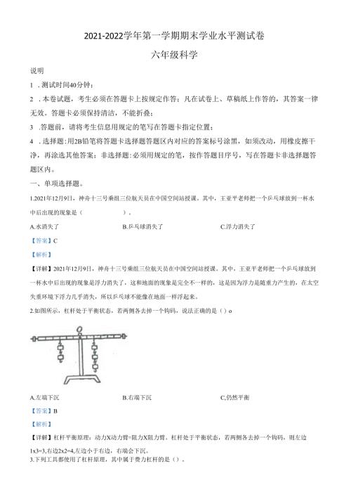 精品解析：2021-2022学年广东省深圳市龙华区教科版六年级上册期末学业质量检测科学试卷（解析版）.docx