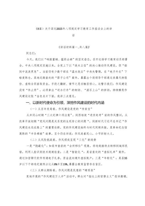 （8篇）关于深化2025年八项规定学习教育工作座谈会上的讲话.docx