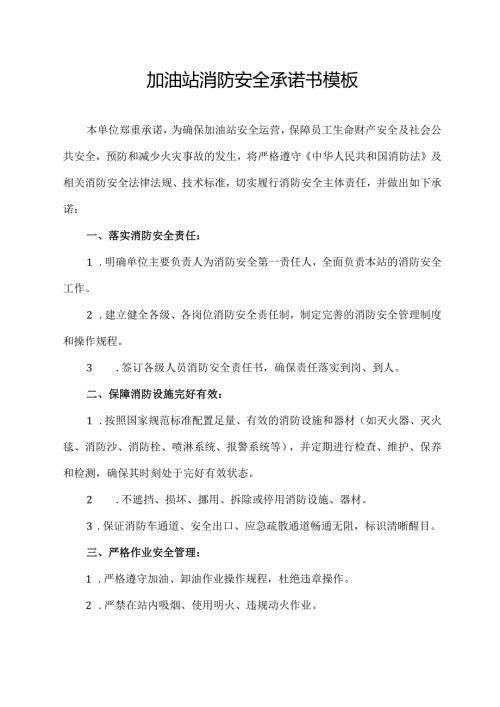 加油站消防安全承诺书模板.docx