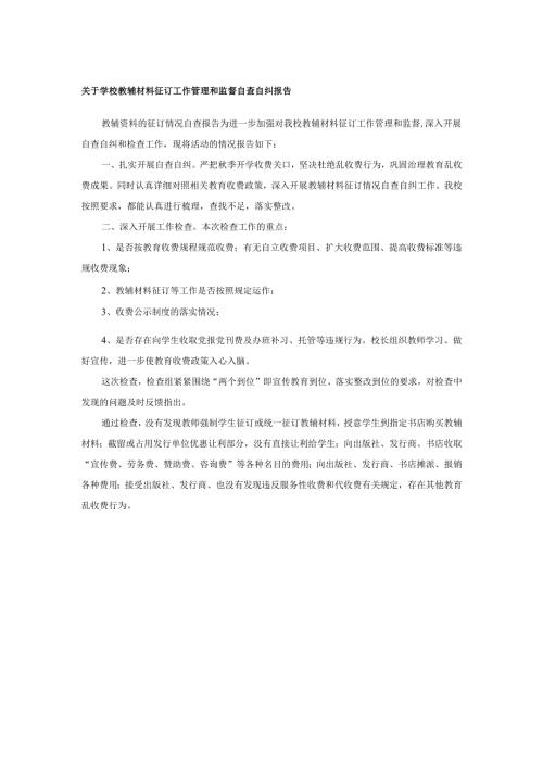 关于学校教辅材料征订工作管理和监督自查自纠报告.docx