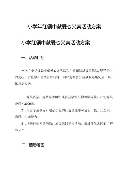小学 年红领巾献爱心义卖活动方案.docx