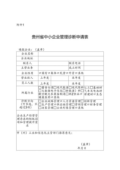 贵州省中小企业管理诊断申请表.docx