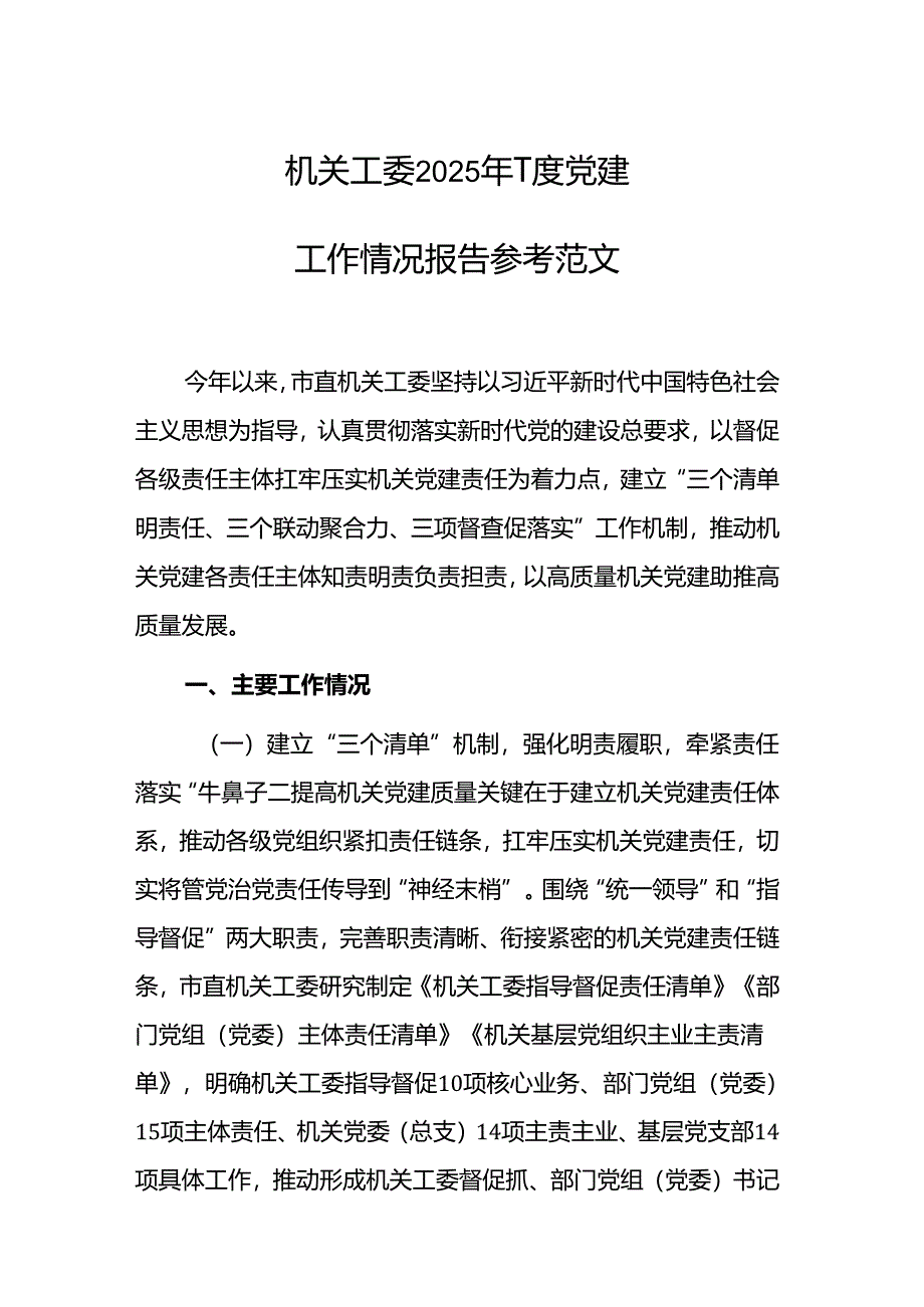 机关工委2025年一季度党建工作情况报告参考范文.docx_第1页