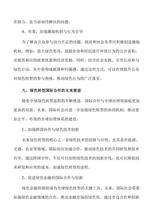 加快经济社会发展全面绿色转型的策略及实施路径仅供参考.docx