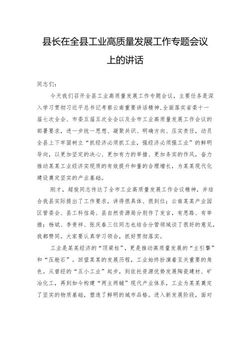 县长在全县工业高质量发展工作专题会议上的讲话.docx