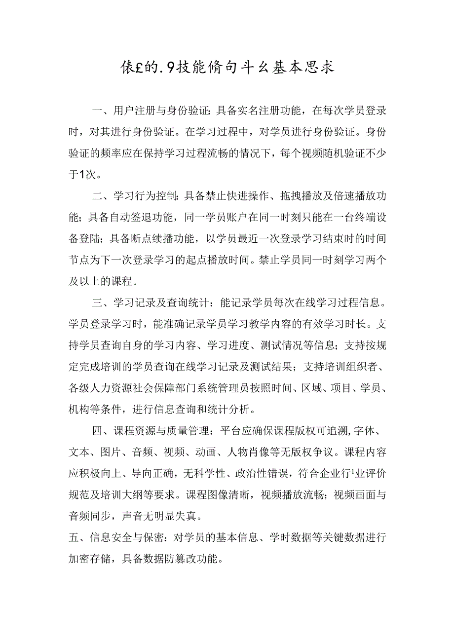 线上职业技能培训平台基本要求.docx_第1页