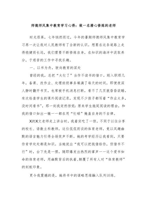 师德师风集中教育学习心得：做一名潜心修炼的老师.docx