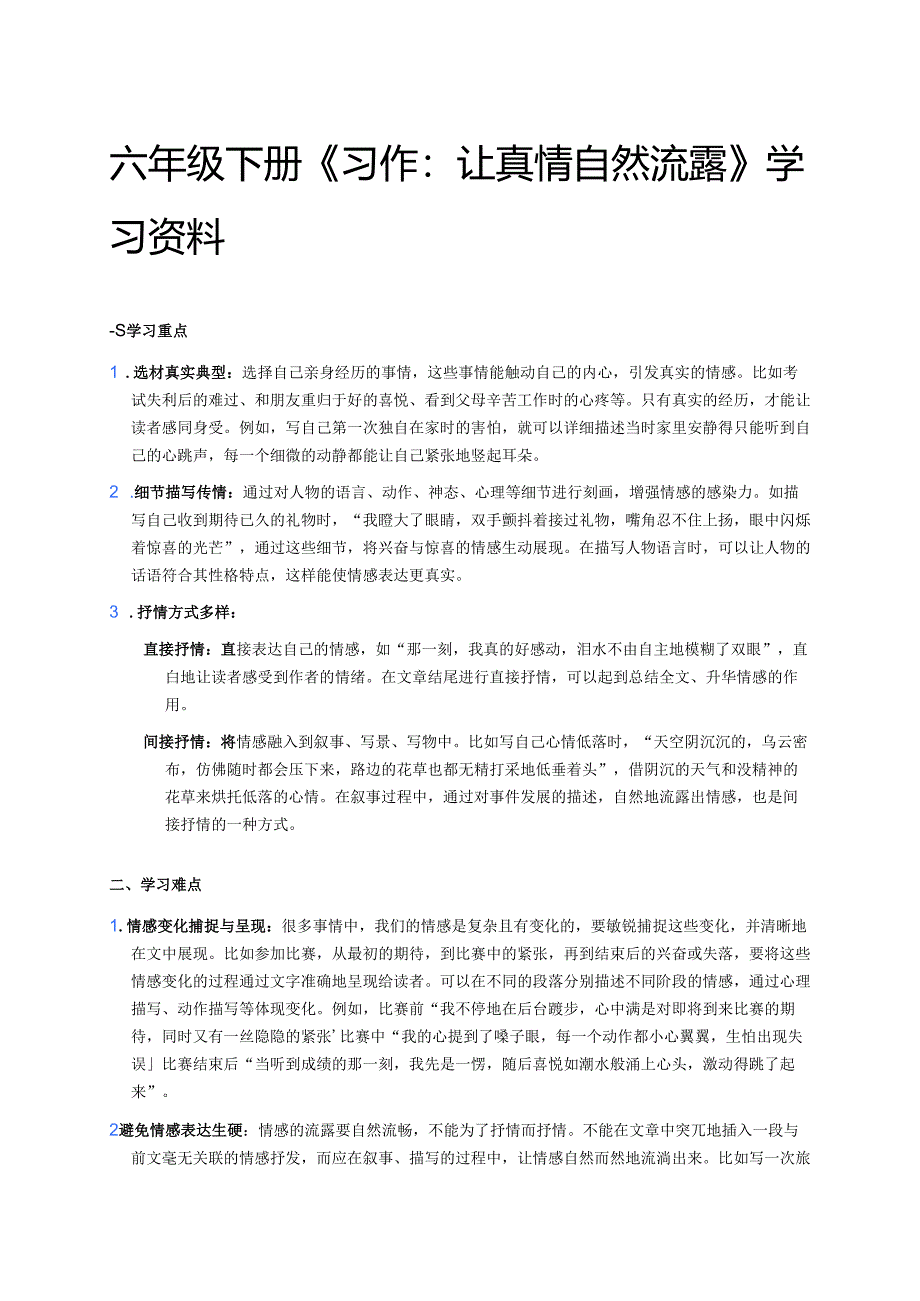 六年级下册《习作：让真情自然流露》学习资料.docx_第1页
