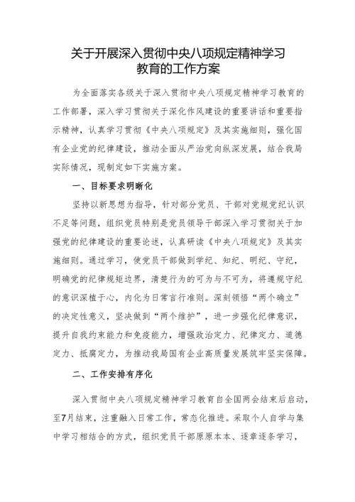 开展深入贯彻中央八项规定精神学习教育的实施方案.docx