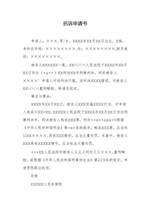 抗诉申请书.docx