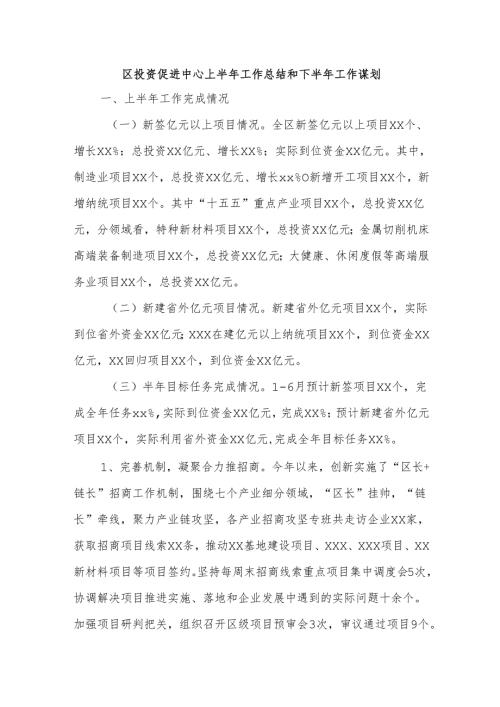 区投资促进中心上半年工作总结和下半年工作谋划.docx