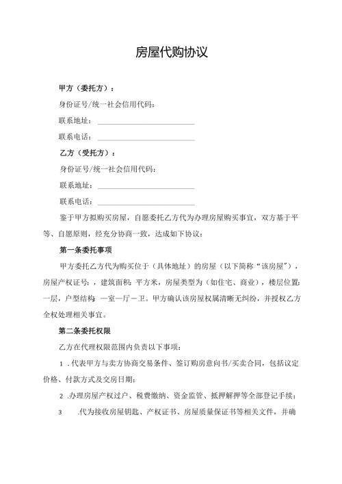房屋代购协议.docx