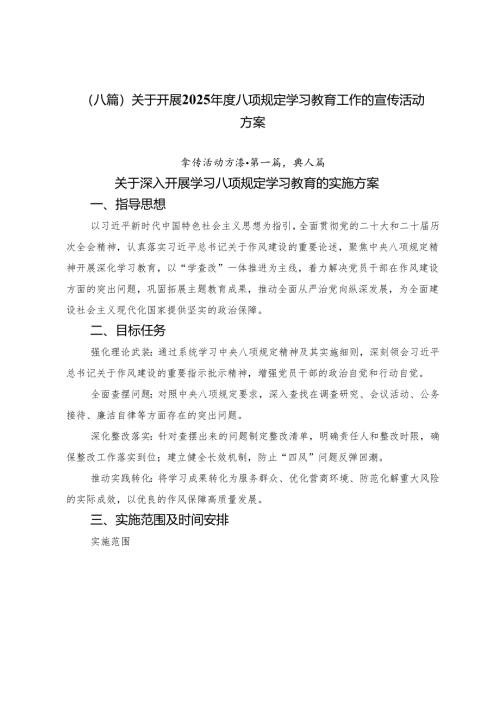 （八篇）关于开展2025年度八项规定学习教育工作的宣传活动方案.docx