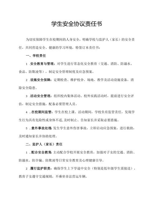 学生安全协议责任书.docx