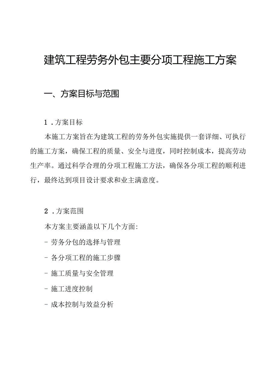 建筑工程劳务外包主要分项工程施工方案.docx_第1页