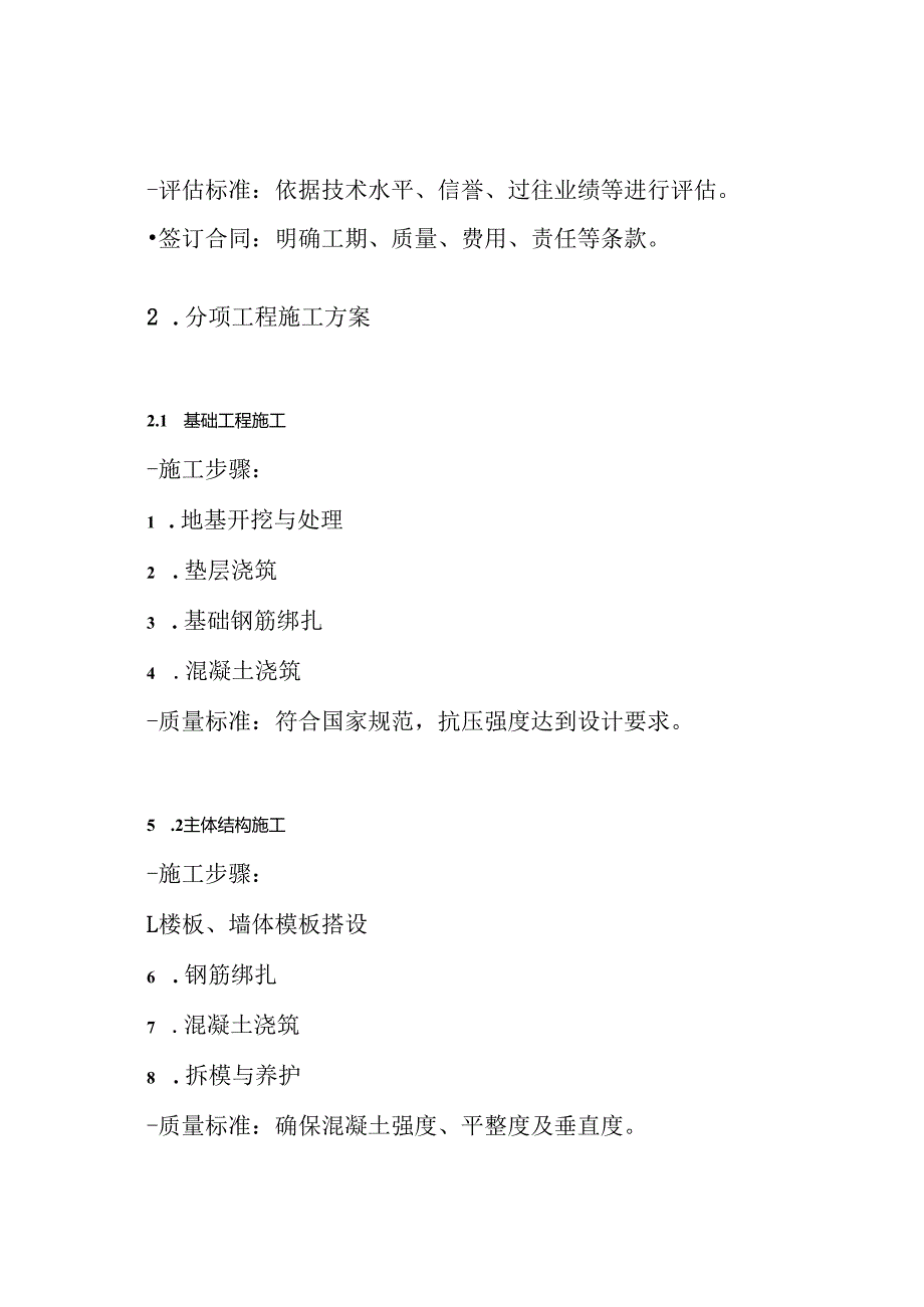 建筑工程劳务外包主要分项工程施工方案.docx_第3页