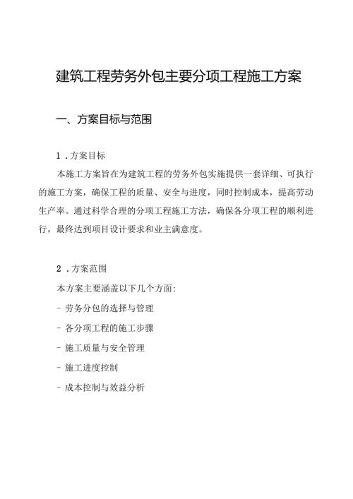 建筑工程劳务外包主要分项工程施工方案.docx