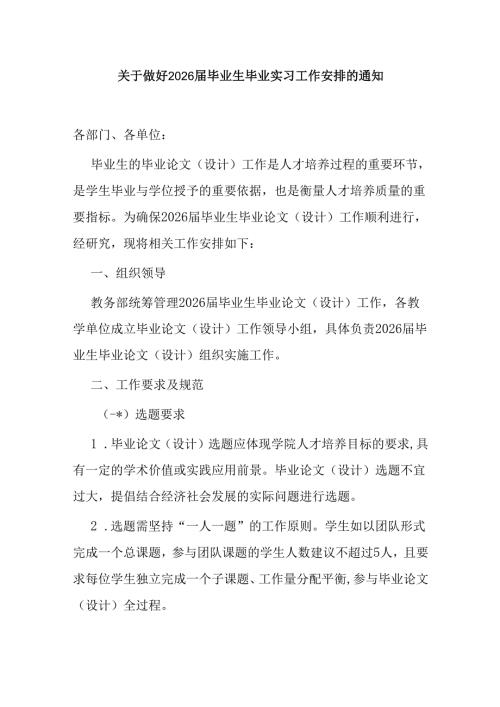 关于做好2026届毕业生毕业实习工作安排的通知.docx