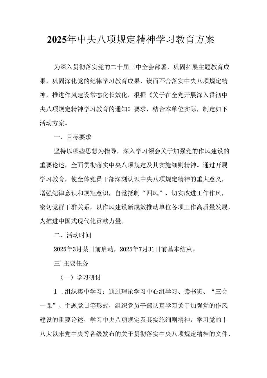 村镇开展2025年《中央八项规定精神学习教育》实施方案 （4份）_55.docx_第1页