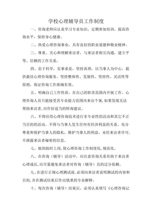学校心理辅导员工作制度.docx