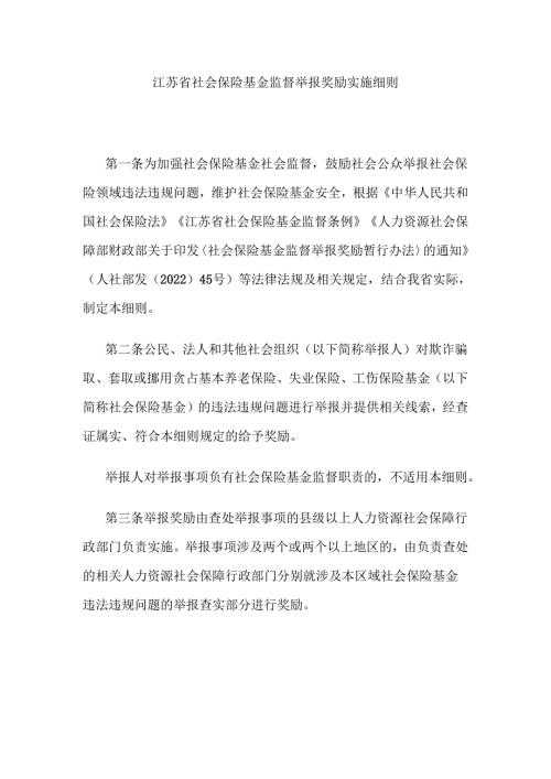 江苏省社会保险基金监督举报奖励实施细则.docx