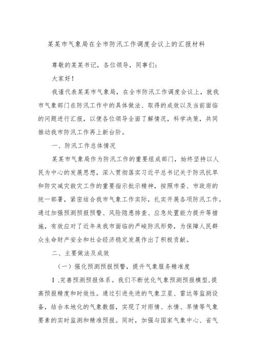 某某市气象局在全市防汛工作调度会议上的汇报材料.docx