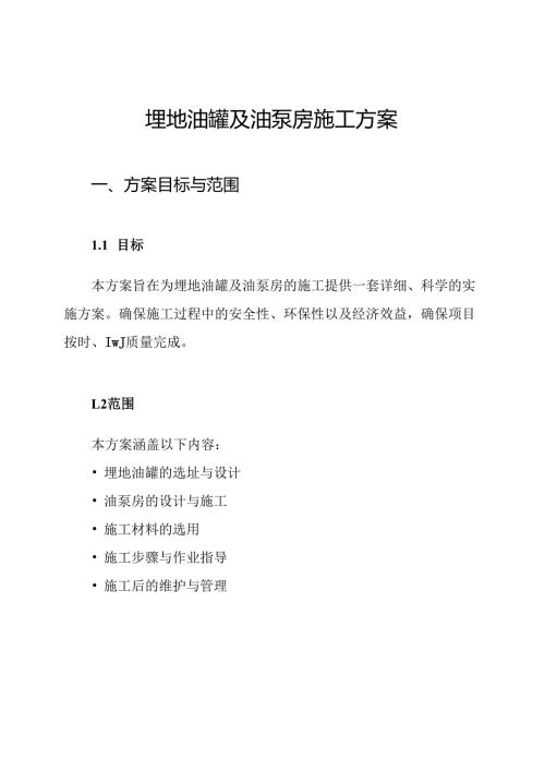 埋地油罐及油泵房施工方案.docx