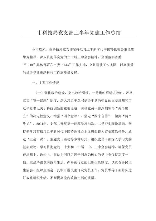 市科技局党支部上半年党建工作总结.docx
