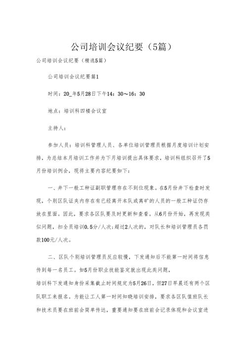 公司培训会议纪要（5篇）.docx