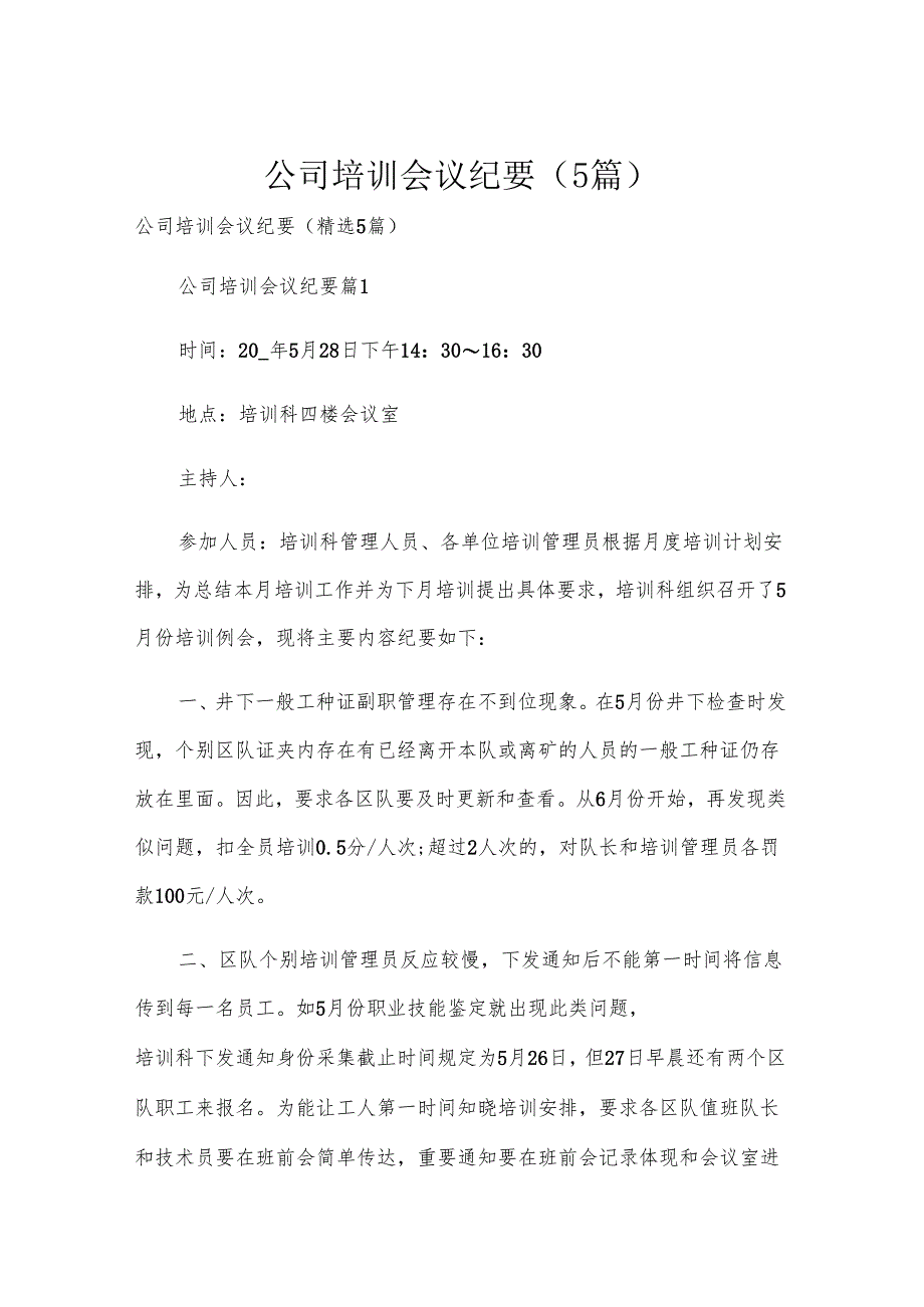 公司培训会议纪要（5篇）.docx_第1页