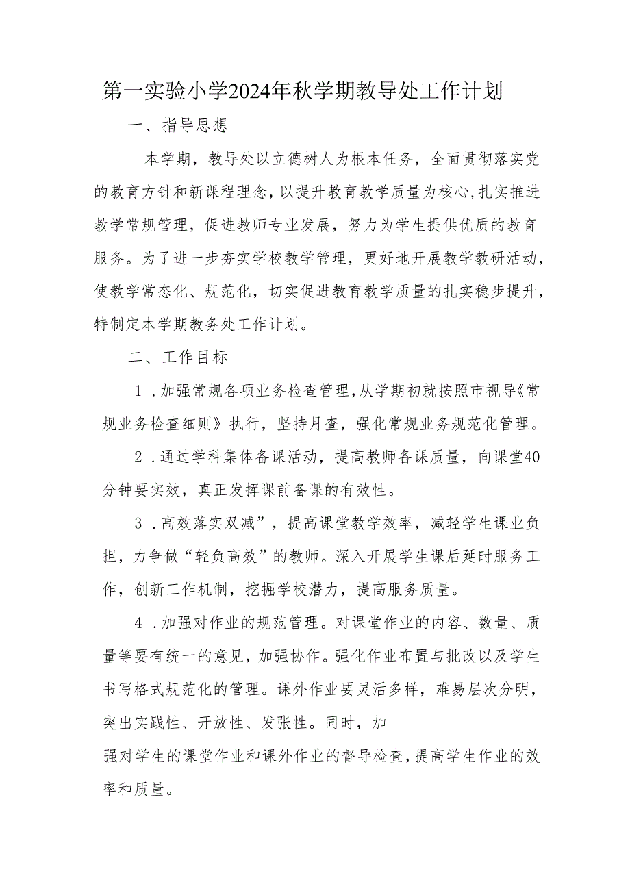 第一实验小学2024年秋学期教导处工作计划.docx_第1页