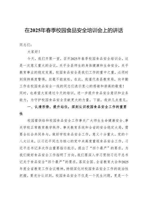 在2025年春季校园食品安全培训会上的讲话.docx