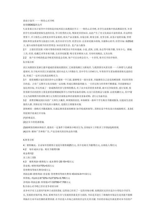 商业计划书特色心灵书吧.docx