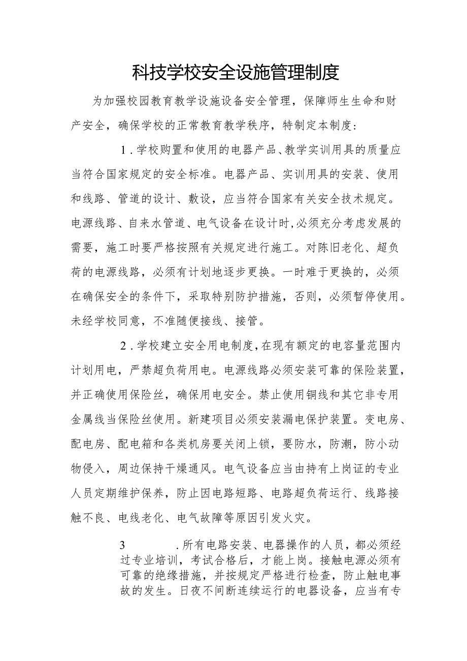 科技学校安全设施管理制度.docx_第1页