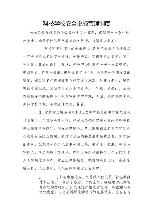 科技学校安全设施管理制度.docx