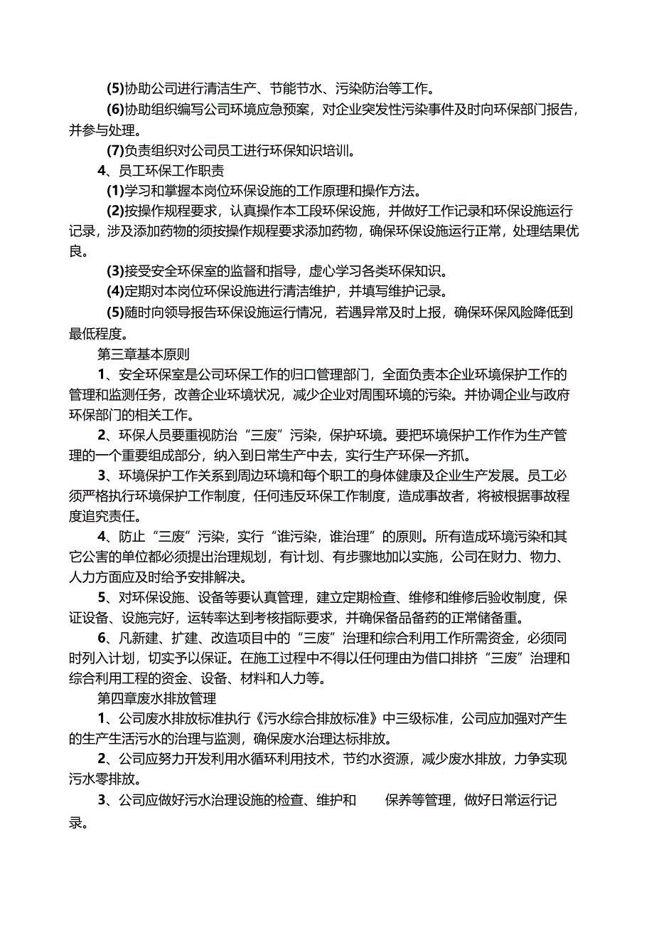 食品生产企业环保管理制度.docx_第2页