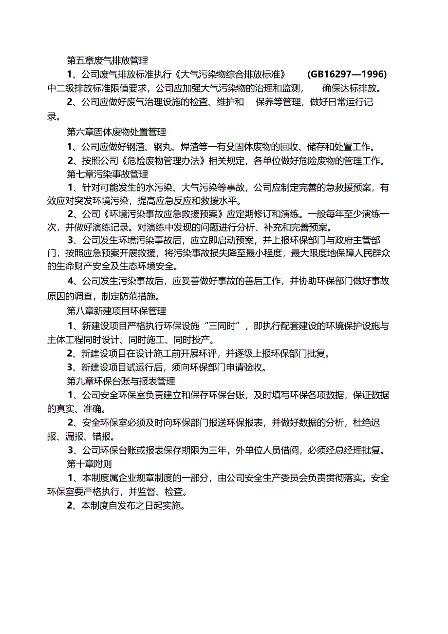 食品生产企业环保管理制度.docx_第3页