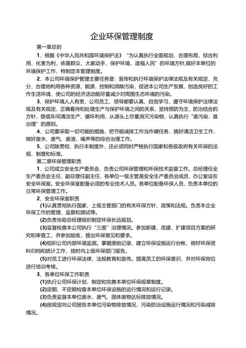 食品生产企业环保管理制度.docx