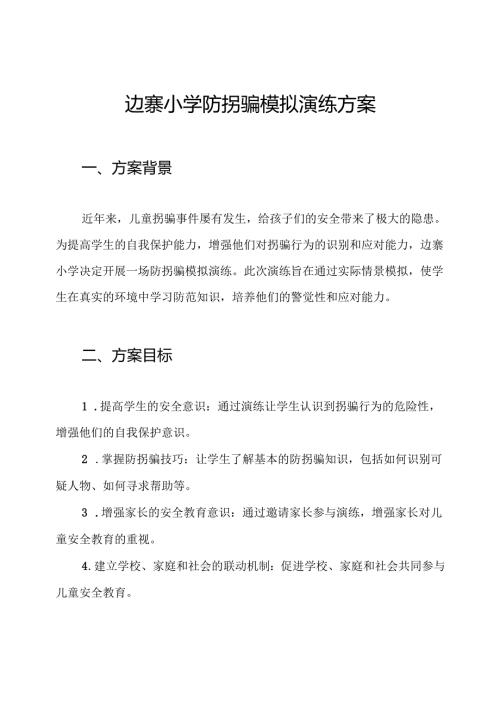 边寨小学防拐骗模拟演练方案.docx