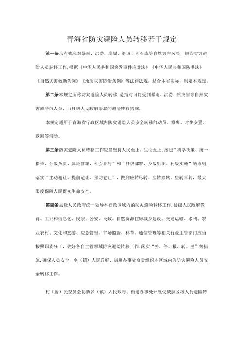 青海省防灾避险人员转移若干规定.docx