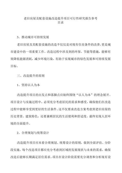 老旧房屋及配套设施改造提升项目可行性研究报告参考.docx