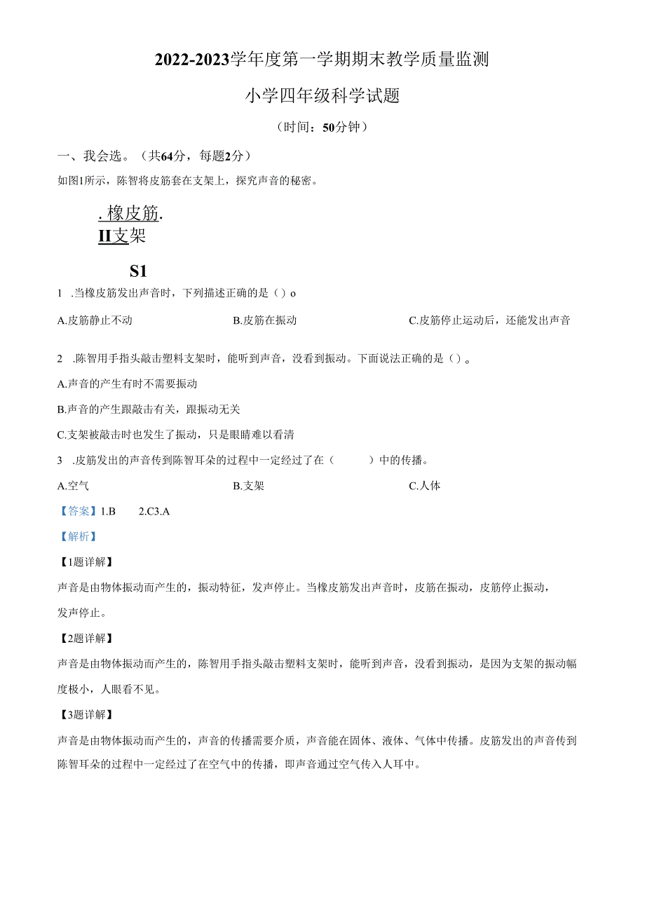 精品解析：2022-2023学年广东省深圳市南山区教科版四年级上册期末考试科学试卷（解析版）.docx_第1页