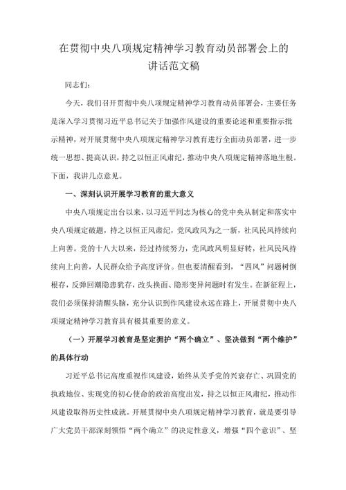 在贯彻中央八项规定精神学习教育动员部署会上的讲话范文稿.docx