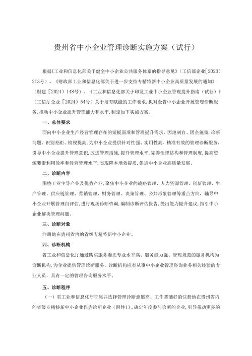 贵州省中小企业管理诊断实施方案=全文及附表.docx